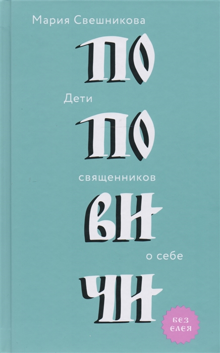 

Поповичи Дети священников о себе