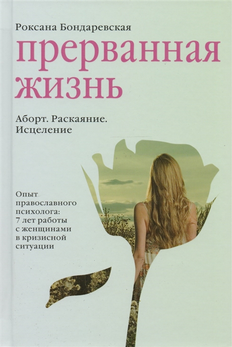 

Прерванная жизнь Аборт Раскаяние Исцеление