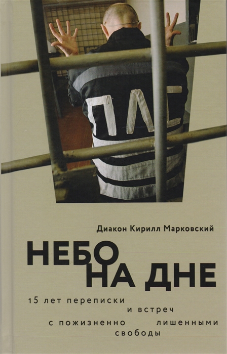 

Небо на дне 15 лет переписки и встреч с пожизненно лишенными свободы