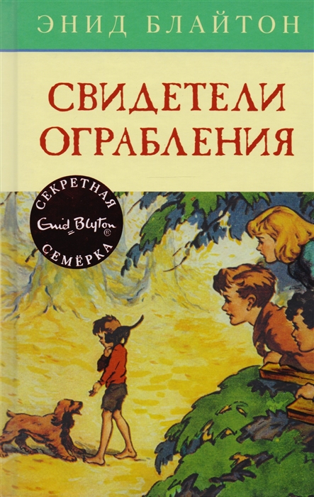 

Свидетели ограбления Приключенческая повесть