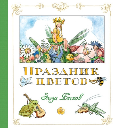 

Праздник цветов