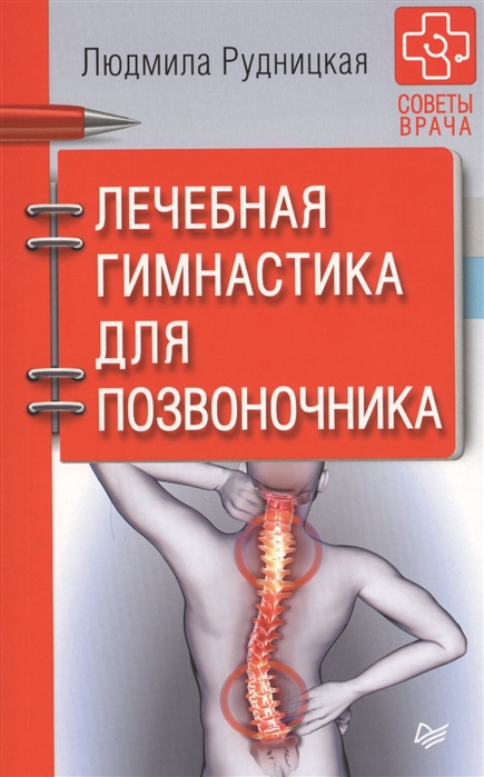 

Лечебная гимнастика для позвоночника