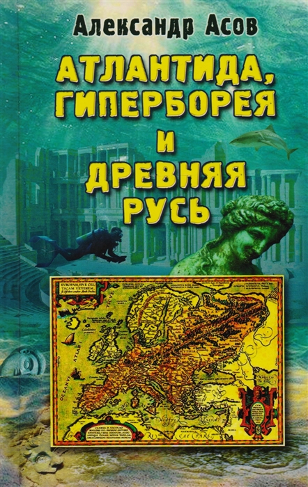 

Атлантида Гиперборея и Древняя Русь