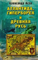 Атлантида, Гиперборея и Древняя Русь Атлантида, Гиперборея и Древняя Русь