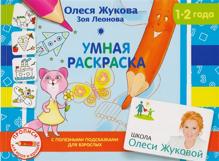 

Умная раскраска. Для детей 1-2 года