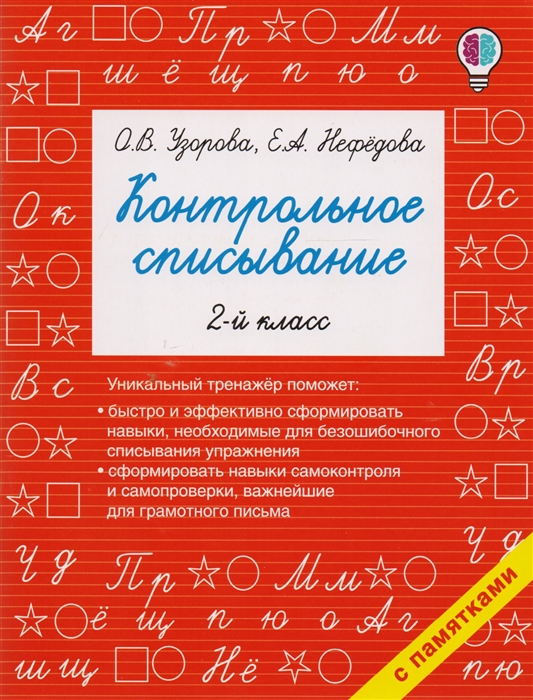 

Контрольное списывание 2-й класс