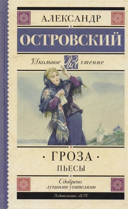 Книга: Островский А.Н. Гроза