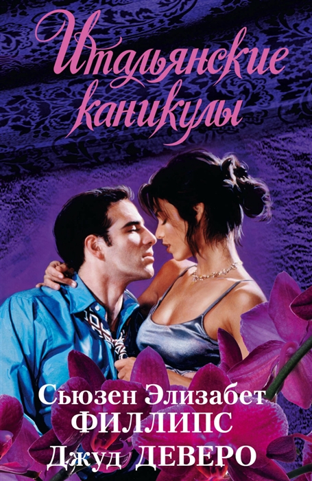 

Итальянские каникулы комплект из 4 книг