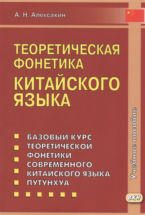 

Теоретическая фонетика китайского языка Учебное пособие