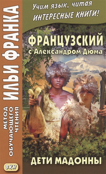 

Французский с Александром Дюма Дети Мадонны