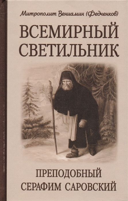 

Всемирный светильник Преподобный Серафим Саровский