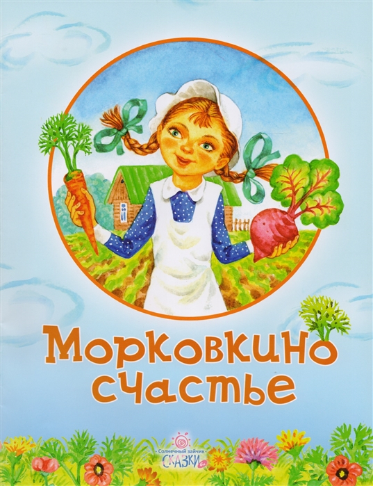 

Морковкино счастье. Сказки
