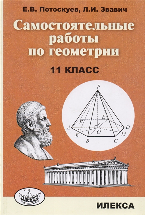 Потоскуев Е., Звавич Л. - Самостоятельные работы по геометрии 11 класс