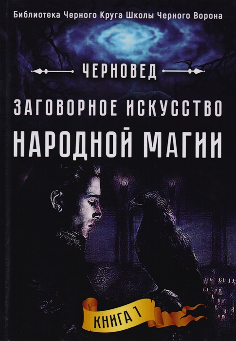 

Заговорное искусство народной магии Книга 1