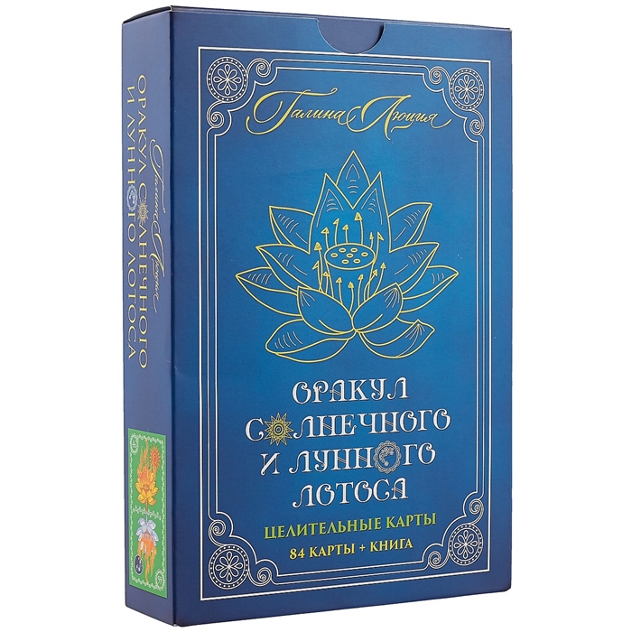

Оракул Солнечного и Лунного Лотоса