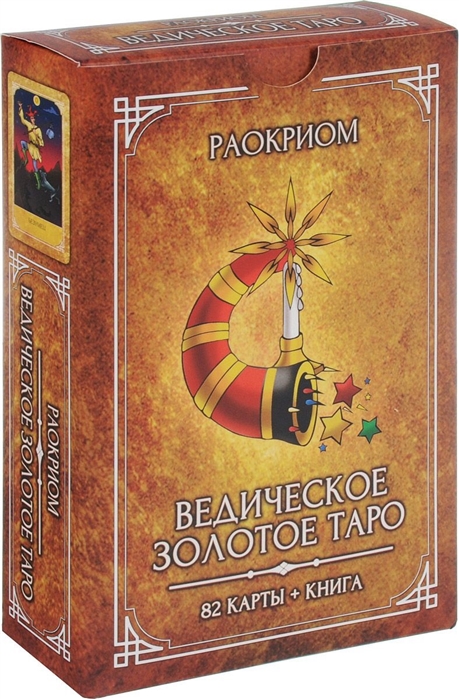 Раокриом - Ведическое Золотое Таро 82 карты книга