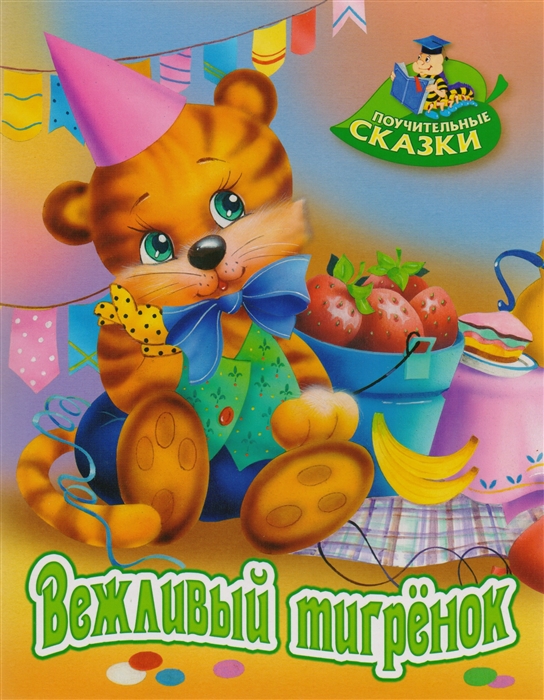 

Вежливый тигренок Сказка
