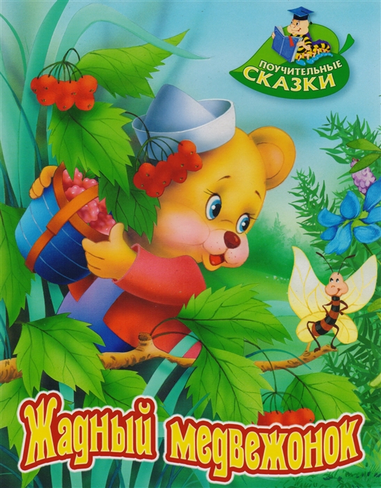 

Жадный медвежонок Сказка