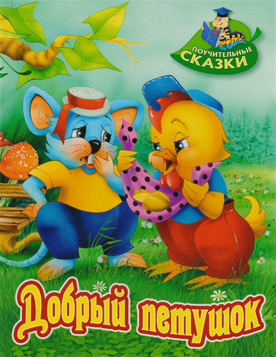 

Добрый петушок Сказка