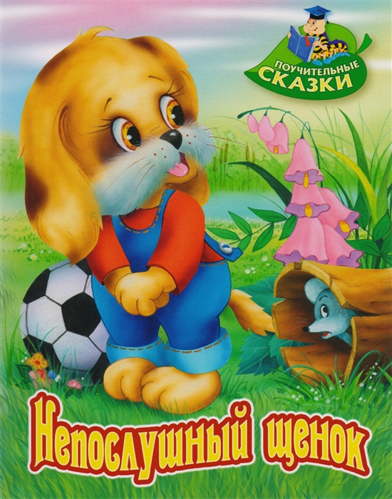 

Непослушный щенок Сказка