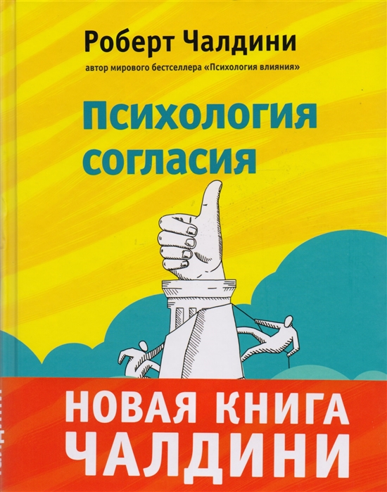 

Психология согласия