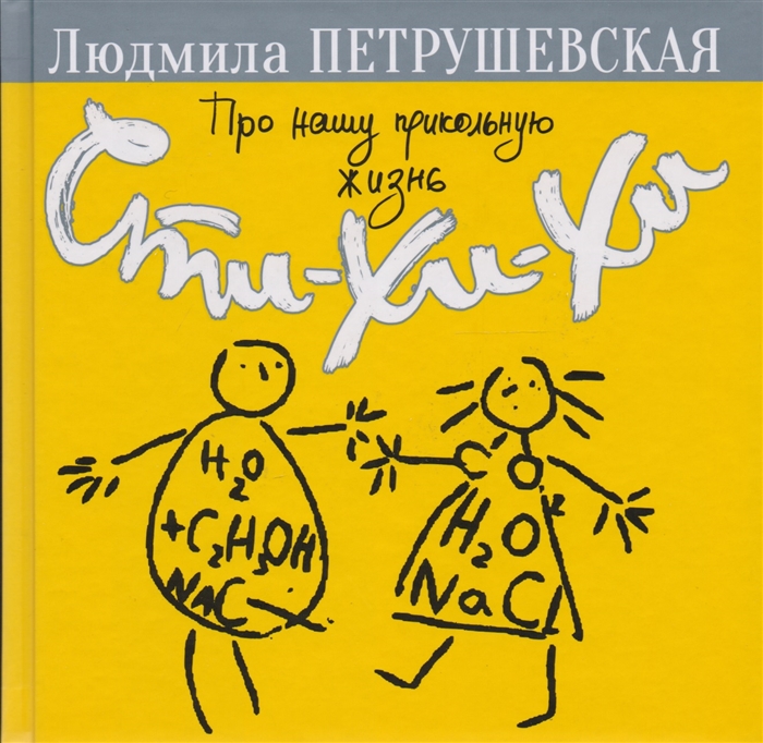 

Про нашу прикольную жизнь Сти-хи-хи