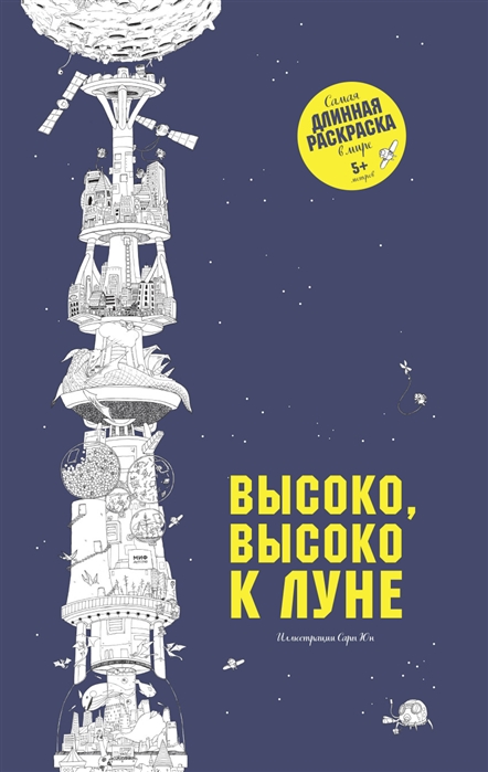 

Высоко высоко к Луне