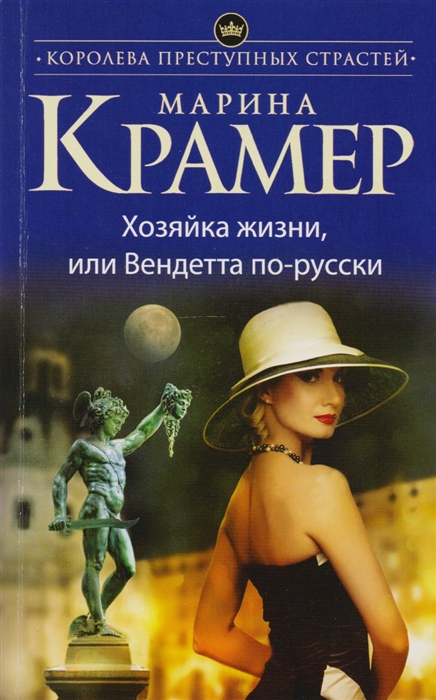 

Хозяйка жизни, или Вендетта по-русски