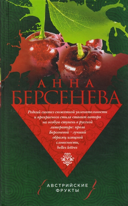 

Австрийские фрукты Роман