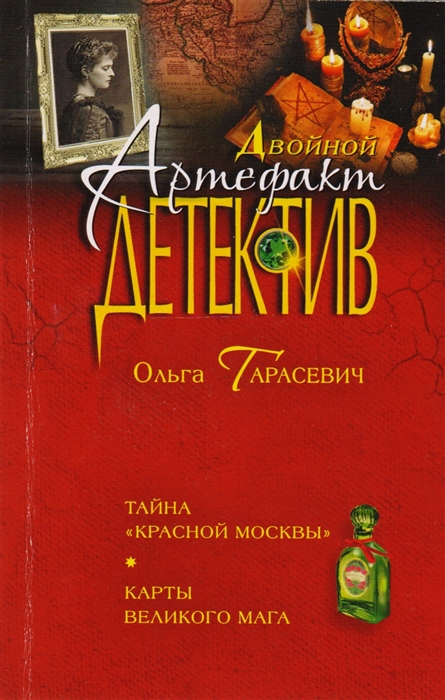 

Тайна Красной Москвы Карты великого мага Романы