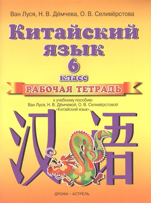 

Китайский язык 6 класс Рабочая тетрадь К учебному пособию Ван Луся Н В Демчевой О В Селиверстовой