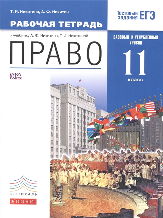 

Право Базовый и углубленный уровни 11 класс Рабочая тетрадь к учебнику А Ф Никитина