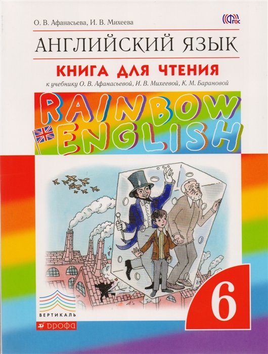 

Английский язык Книга для чтения 6 класс К учебнику О Афанасьевой