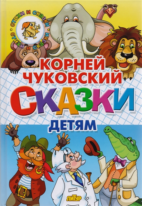 

Сказки детям