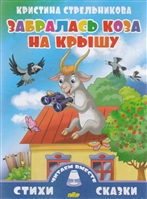 Забралась коза на крышу Забралась коза на крышу