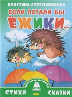 Если летали бы ежики… Если летали бы ежики…