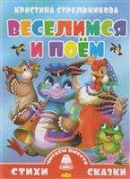 Веселимся и поем Веселимся и поем