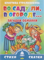 Во саду ли, в огороде… Загадки-обманки Во саду ли, в огороде… Загадки-обманки