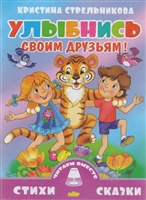 Улыбнись своим друзьям! Улыбнись своим друзьям!