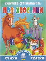Про хвостики Про хвостики