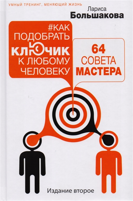 

Как подобрать ключик к любому человеку 64 совета мастера