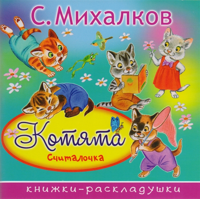 

Котята Считалочка