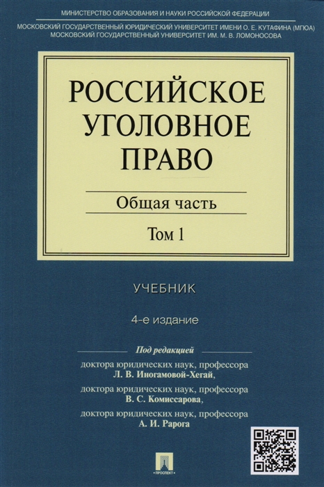 

Российское уголовное право Общая часть Том 1 Учебник
