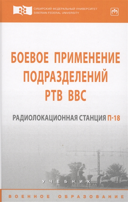 Дмитриев Д., Сосновский А., Абалмасов В., Зверев П., Саргин Б. и др. - Боевое применение подразделений РТВ ВВС Радиолокационная станция П-18 Учебник