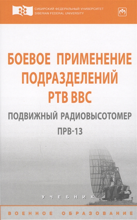 Сосновский А., Кащеев М., Дмитриев Д., Саргин Б. и др. - Боевое применение подразделений РТВ ВВС Подвижный радиовысотомер ПРВ-13 Учебник