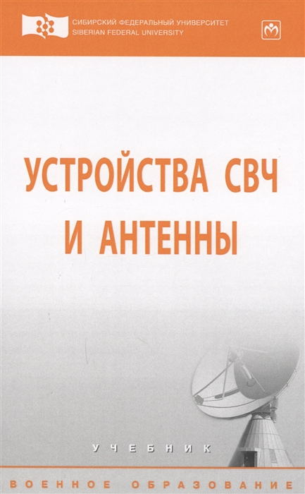 Филонов А., Фомин А., Дмитриев Д., Тяпкин В., Фатеев Ю. и др. - Устройство СВЧ и антенны Учебник