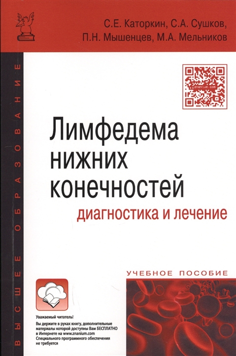 Каторкин С., Сушков С., Мышенцев П., Мальников М. - Лимфедема нижних конечностей диагностика и лечение Учебное пособие