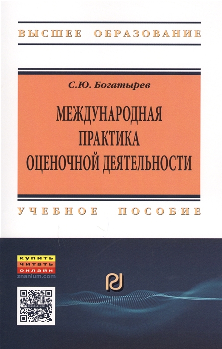 Богатырев С. - Международная практика оценочной деятельности Учебное пособие