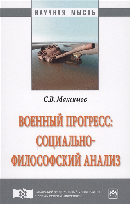 

Военный прогресс социально-философский анализ Монография