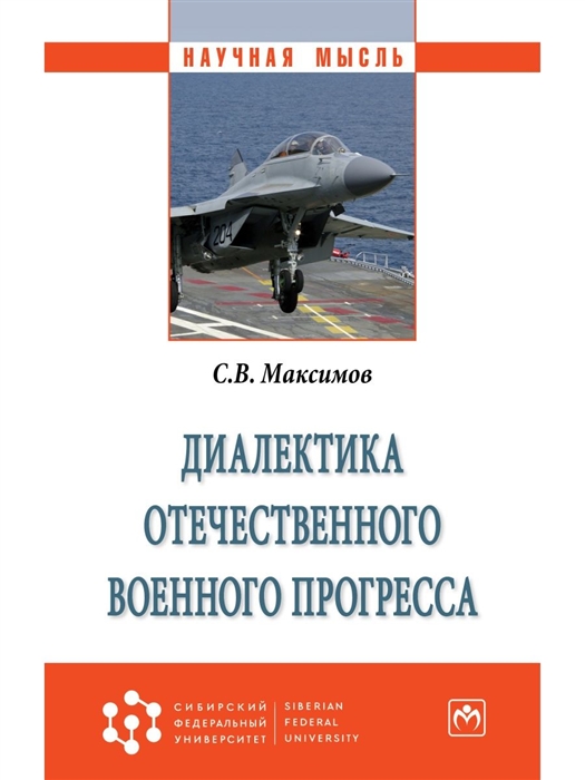 

Диалектика отечественного военного прогресса Монография